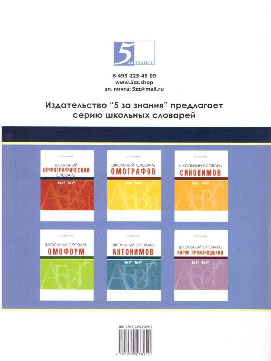 Обложка книги Словарь большой корней и однокоренных слов П-Я. 3 том (с разбором слов по составу), Автор Тарасова Л.Е., издательство 5 за знания | купить в книжном магазине Рослит