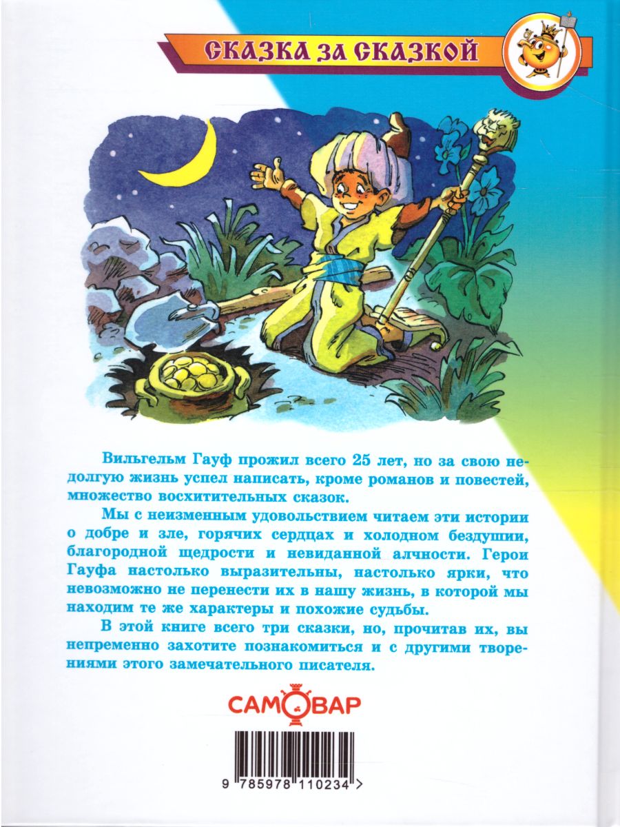 Обложка Сказки Гауфа, издательство Самовар | купить в книжном магазине Рослит