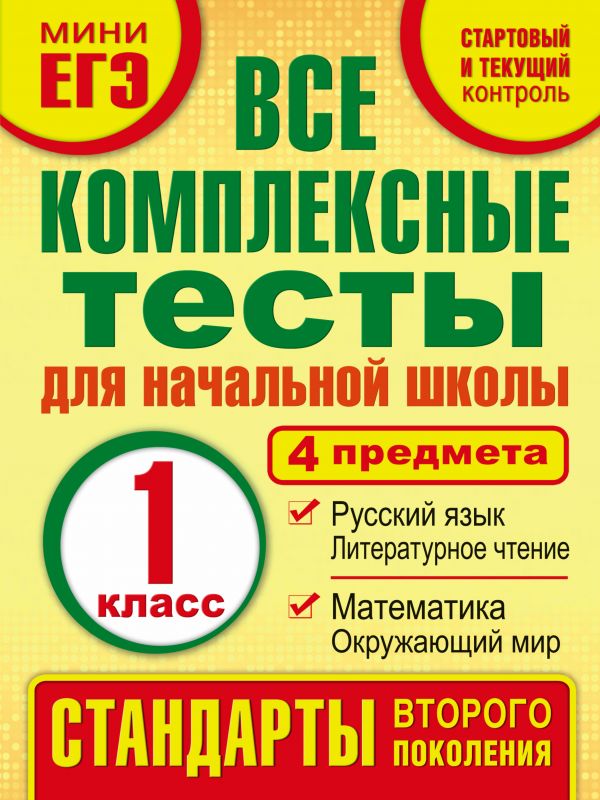 Обложка книги Комплексные тесты 1 класс. Математика, Окружающий мир, Русский язык, Литературное чтение, Автор Танько М.А., издательство АСТ | купить в книжном магазине Рослит