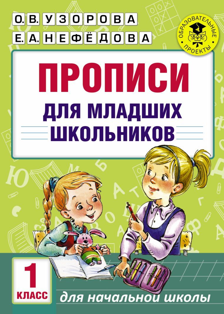 Обложка книги Прописи для младших школьников 1 класс, Автор Узорова О.В. Нефёдова Е.А., издательство АСТ | купить в книжном магазине Рослит