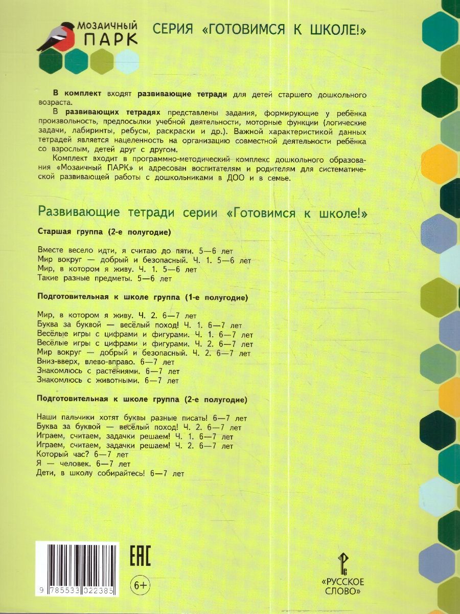 Обложка книги Готовимся к школе. Дети, в школу собирайтесь! 6-7 лет, Автор Самусенко О.А., издательство Мозаичный парк                                     | купить в книжном магазине Рослит