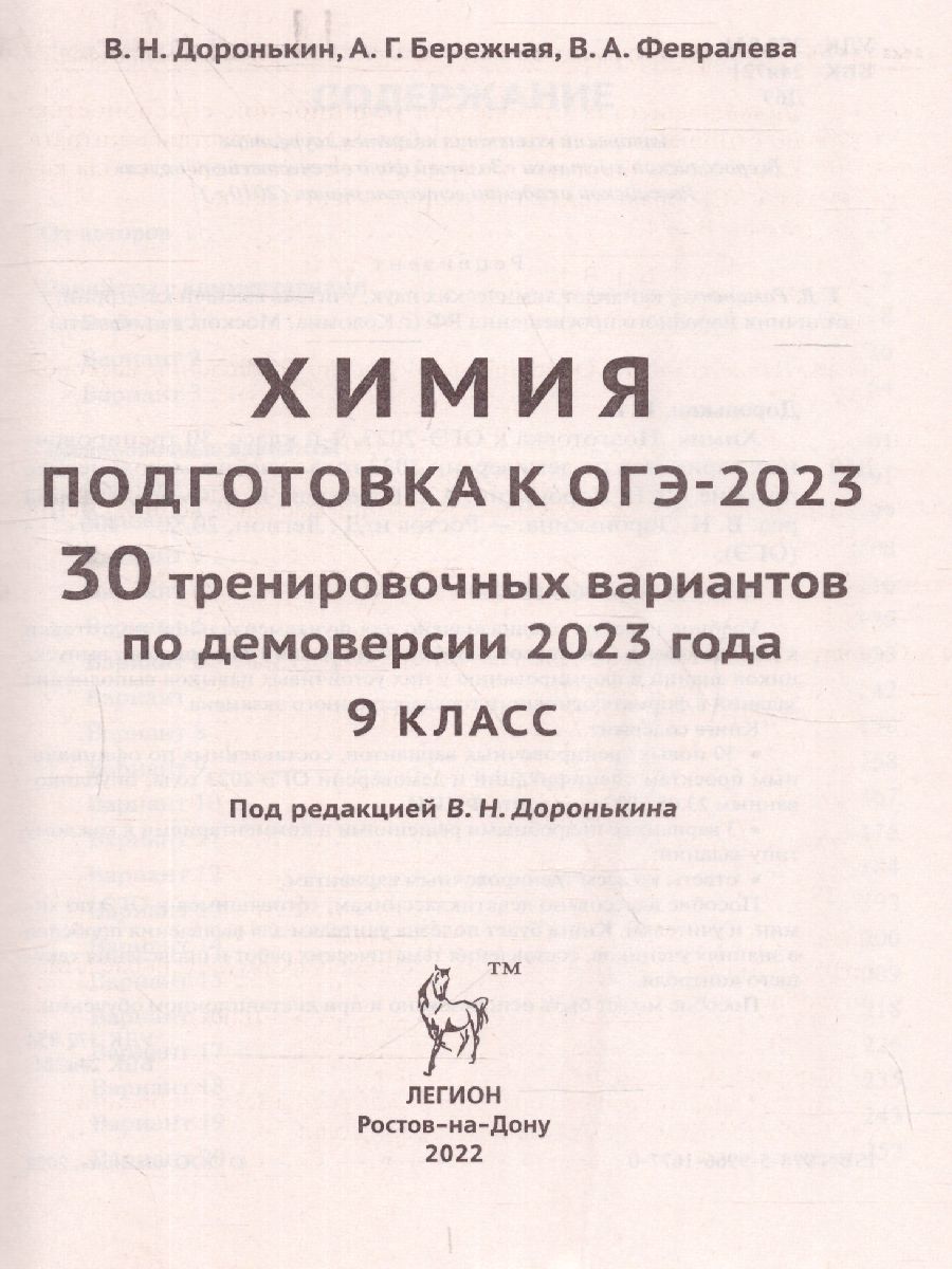Обложка книги ОГЭ-2023. Химия. 30 вариантов, Автор Доронькин В.Н. Бережная А.Г. Февралева
 В.А., издательство ЛЕГИОН | купить в книжном магазине Рослит
