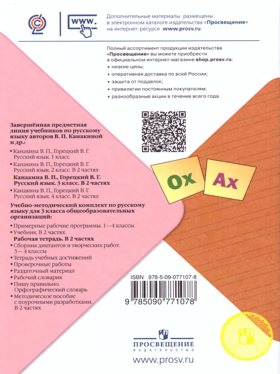 Обложка книги Русский язык 3 класс. Рабочая тетрадь в 2-х частях. Часть 2. УМК "Школа России", Автор Канакина В.П., издательство Просвещение | купить в книжном магазине Рослит