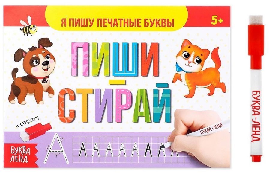 Обложка Многоразовая книжка с маркером "Пиши-стирай. Я пишу печатные буквы", издательство Буква-Ленд                                         | купить в книжном магазине Рослит