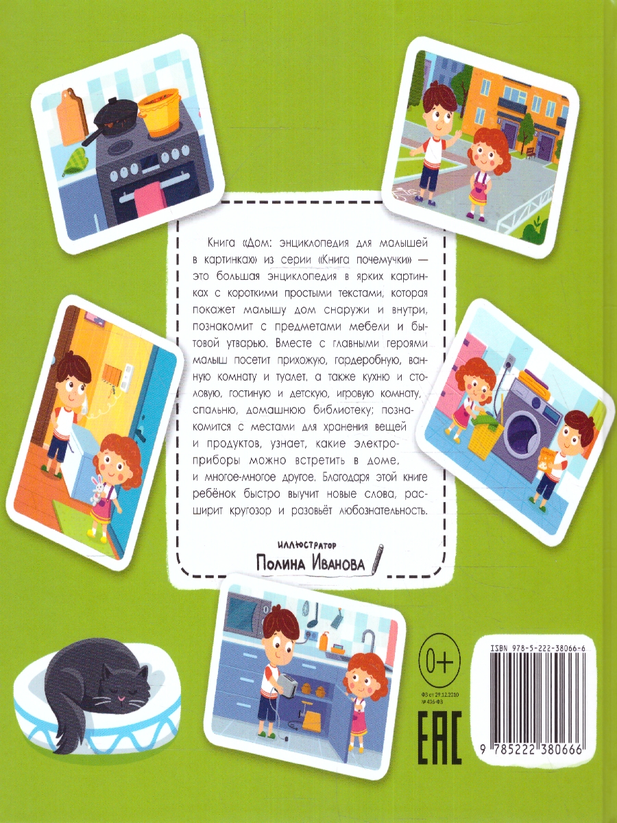 Обложка Дом. Энциклопедия для малышей в картинках, издательство Феникс-Премьер                                     | купить в книжном магазине Рослит