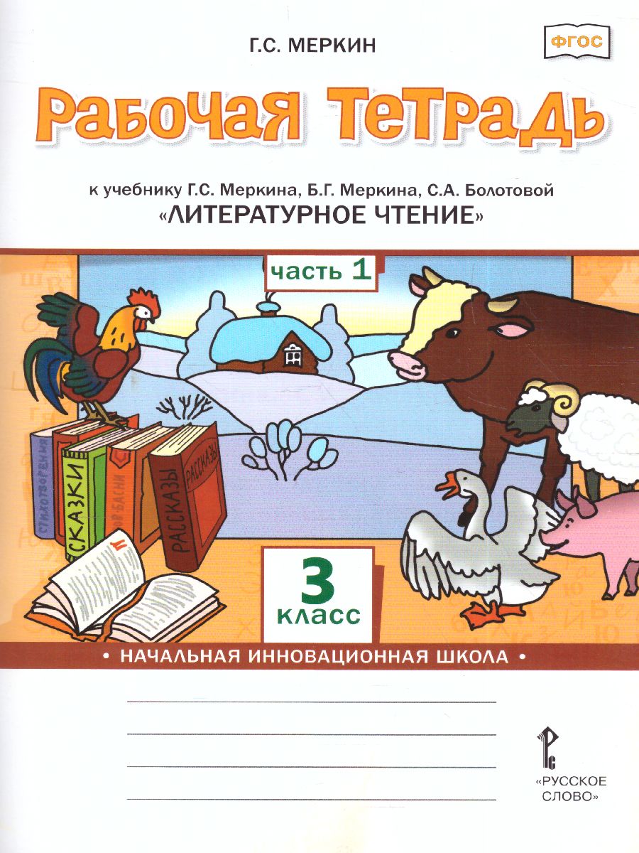 Обложка книги Литературное чтение 3 класс. Рабочая тетрадь. Комплект из 2-х частей. Часть 1. ФГОС, Автор Меркин Г.С., издательство Русское слово | купить в книжном магазине Рослит
