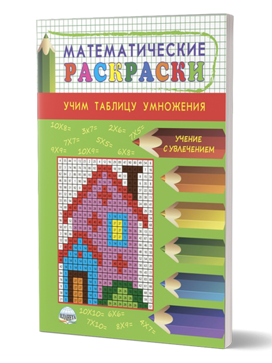 Обложка книги Математические раскраски. Учим таблицу умножения, Автор Умнова М.С., издательство Планета | купить в книжном магазине Рослит