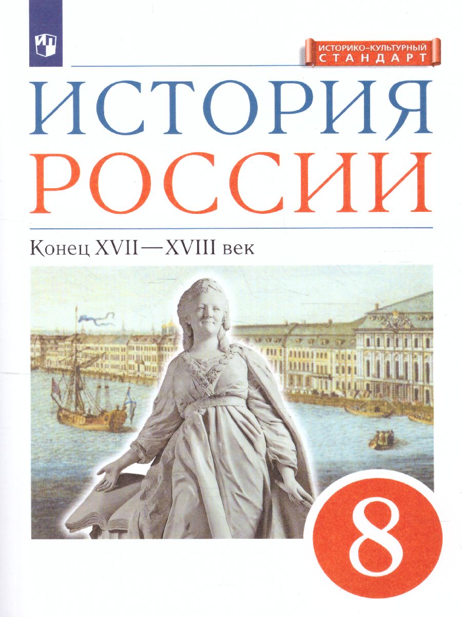 Обложка книги История России 8 класс. Конец XVII-XVIII века. Учебник, Автор Андреев И.Л. Ляшенко Л.М. Амосова И.В. Артасов, издательство Просвещение | купить в книжном магазине Рослит