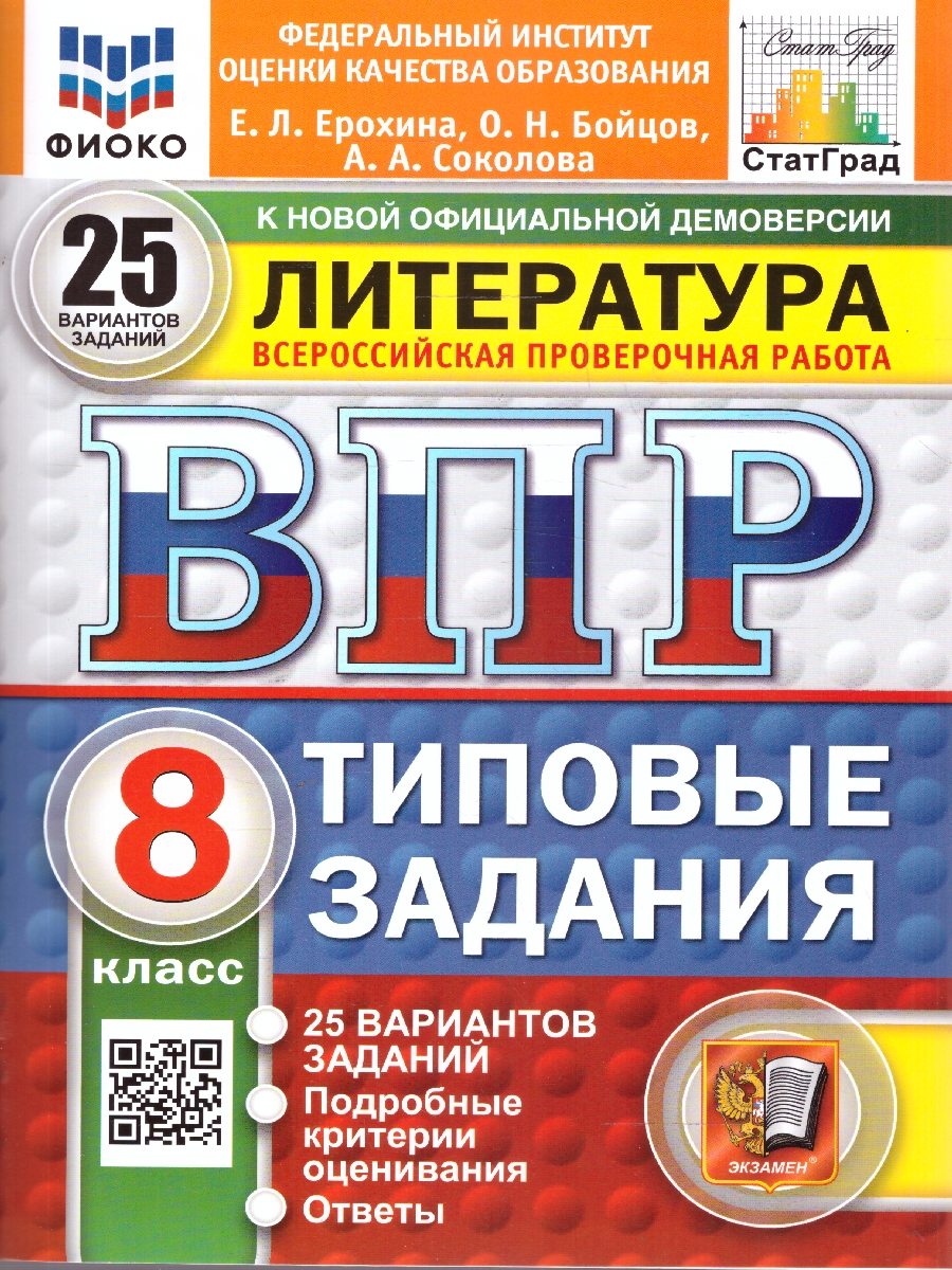 Обложка книги ВПР Литература 8 класс. Типовые задания. 25 вариантов. ФИОКО СТАТГРАД. ФГОС Новый, Автор Ерохина Е. Л., издательство Экзамен | купить в книжном магазине Рослит