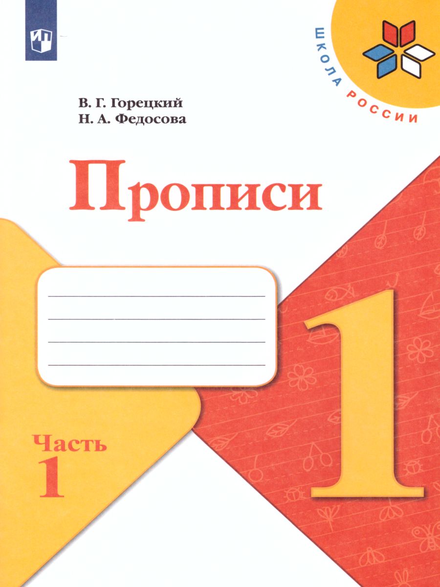 Обложка книги Прописи 1 класс. В 4-х частях. Часть 1. УМК "Школа России", Автор Горецкий В.Г. Федосова Н.А., издательство Просвещение | купить в книжном магазине Рослит