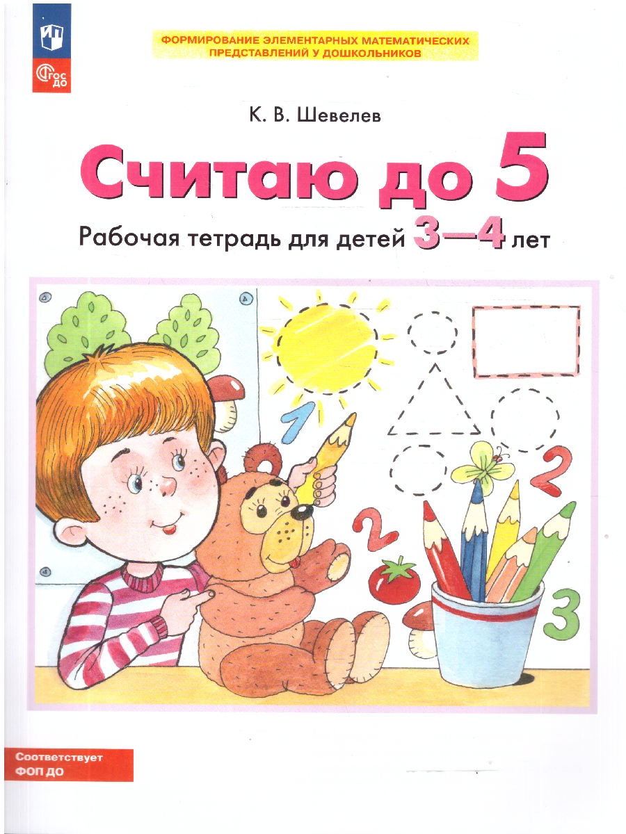 Обложка книги Считаю до 5. Рабочая тетрадь для детей 3-4 лет, Автор Шевелев К.В., издательство Просвещение/Союз                                   | купить в книжном магазине Рослит