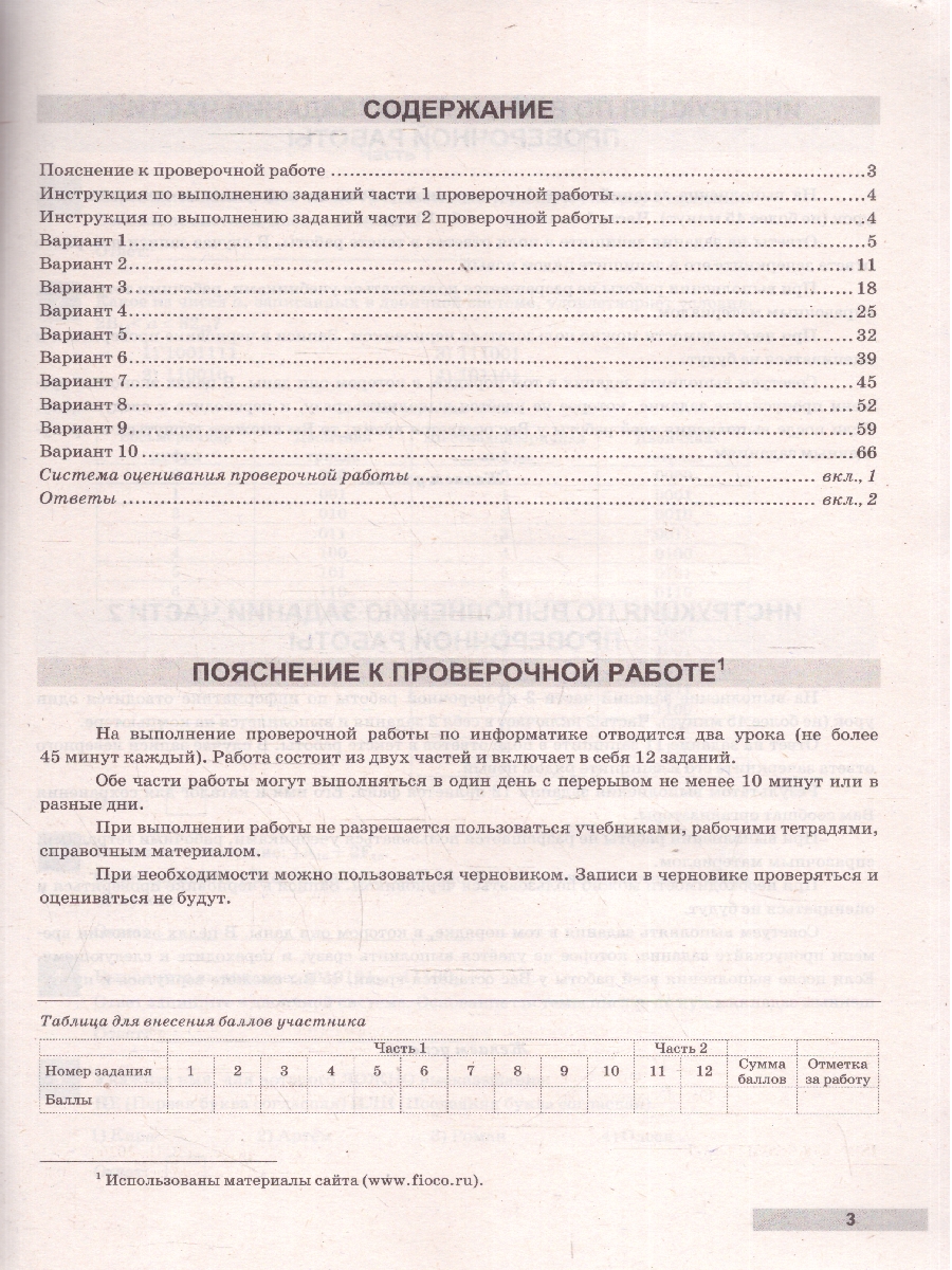 Обложка книги ВПР Информатика 8 класс. 10 типовых вариантов. ФИОКО, Автор Завадская В.П., издательство Учколлектор.ру                                     | купить в книжном магазине Рослит