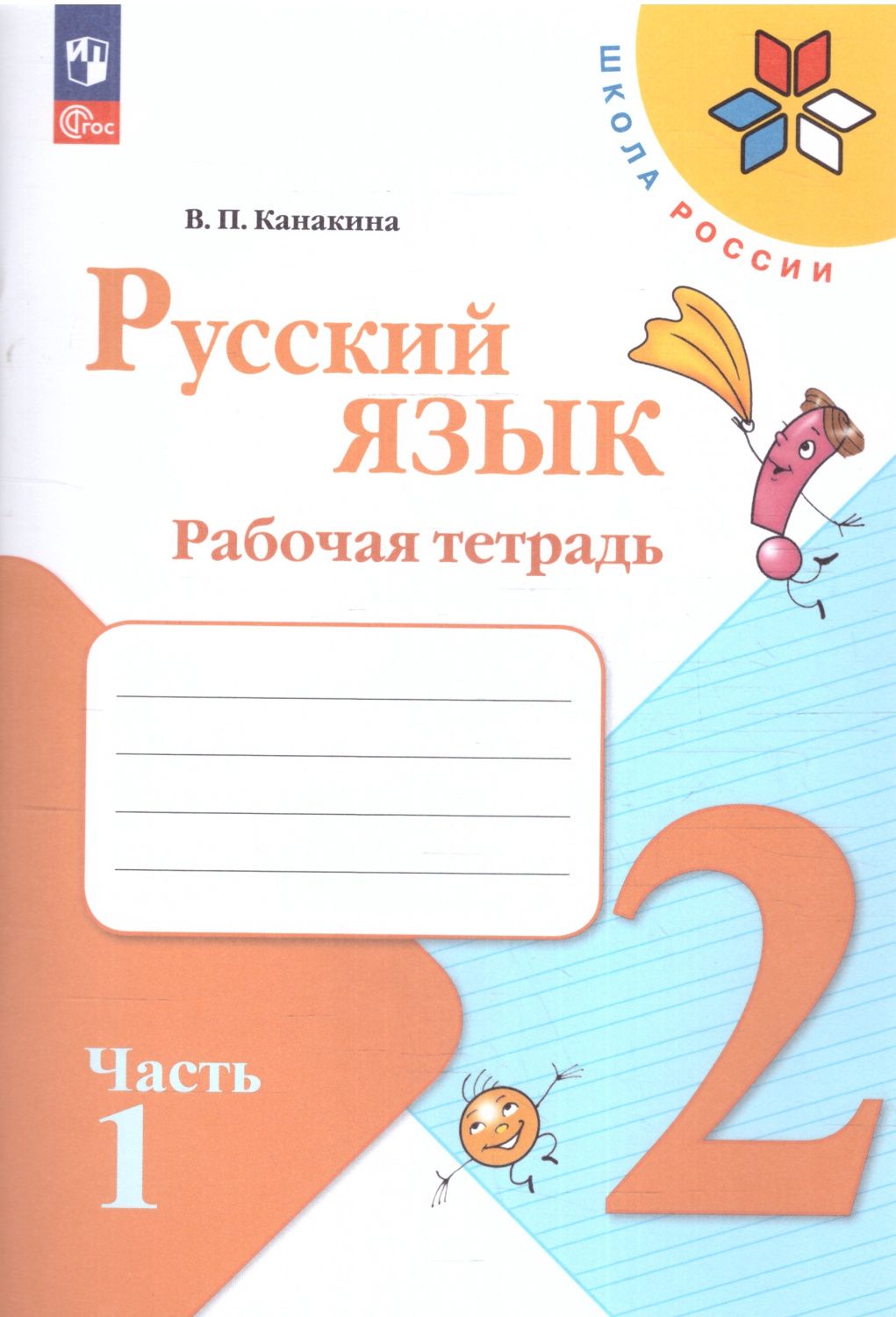 Обложка книги Русский язык 2 класс. Рабочая тетрадь в 2-х частях. Часть 1 (ФП2022), Автор Канакина В.П., издательство Просвещение | купить в книжном магазине Рослит