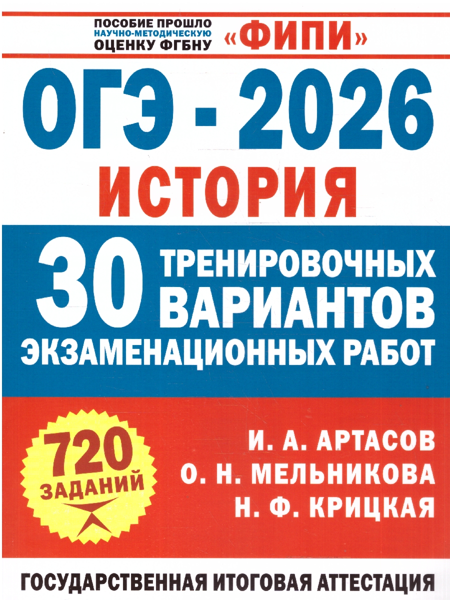 Обложка книги ОГЭ-2026. История. 30 тренировочных вариантов экзаменационных работ для подготовки к ОГЭ, Автор Артасов И.А. Мельникова О.Н. Крицкая Н.Ф., издательство АСТ | купить в книжном магазине Рослит