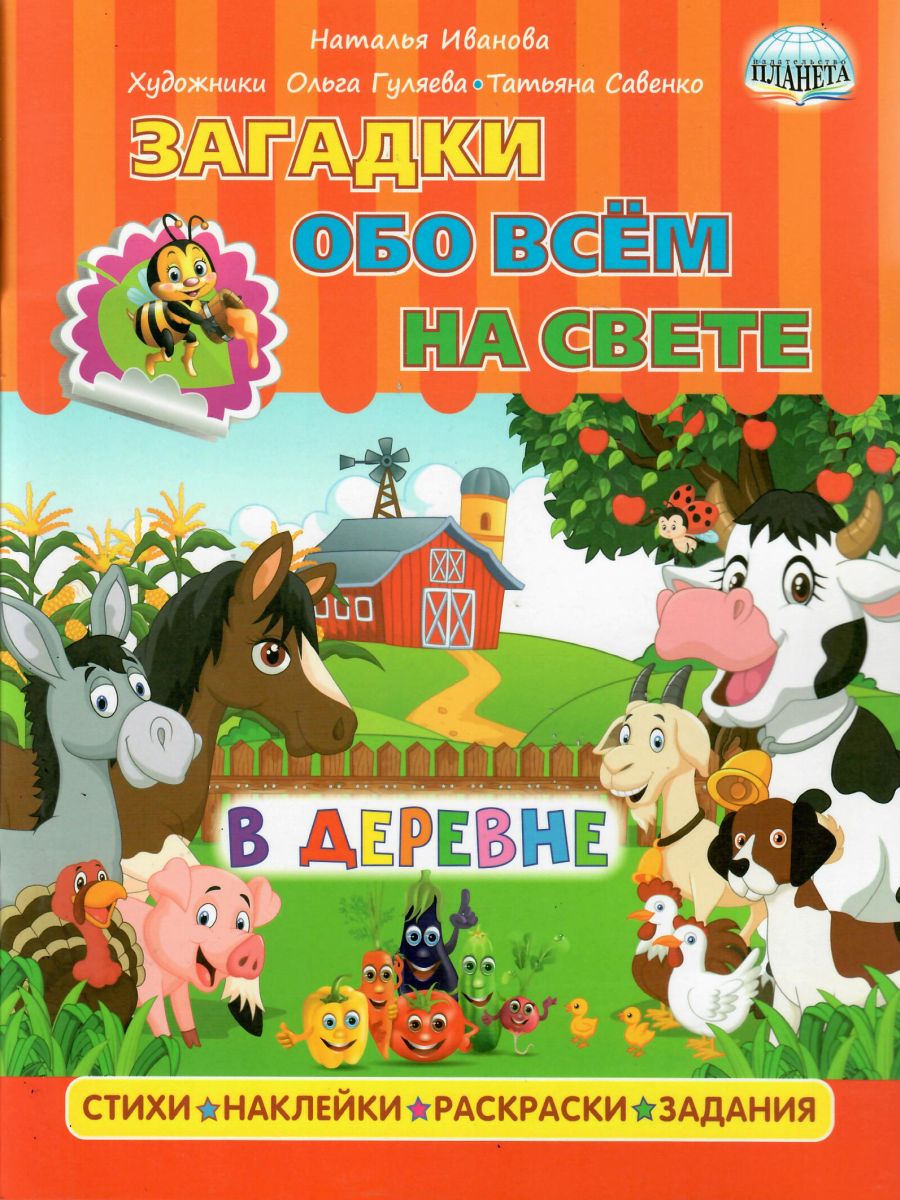 Обложка книги Загадки обо всем на свете. В деревне, Автор Иванова Н., издательство Планета | купить в книжном магазине Рослит