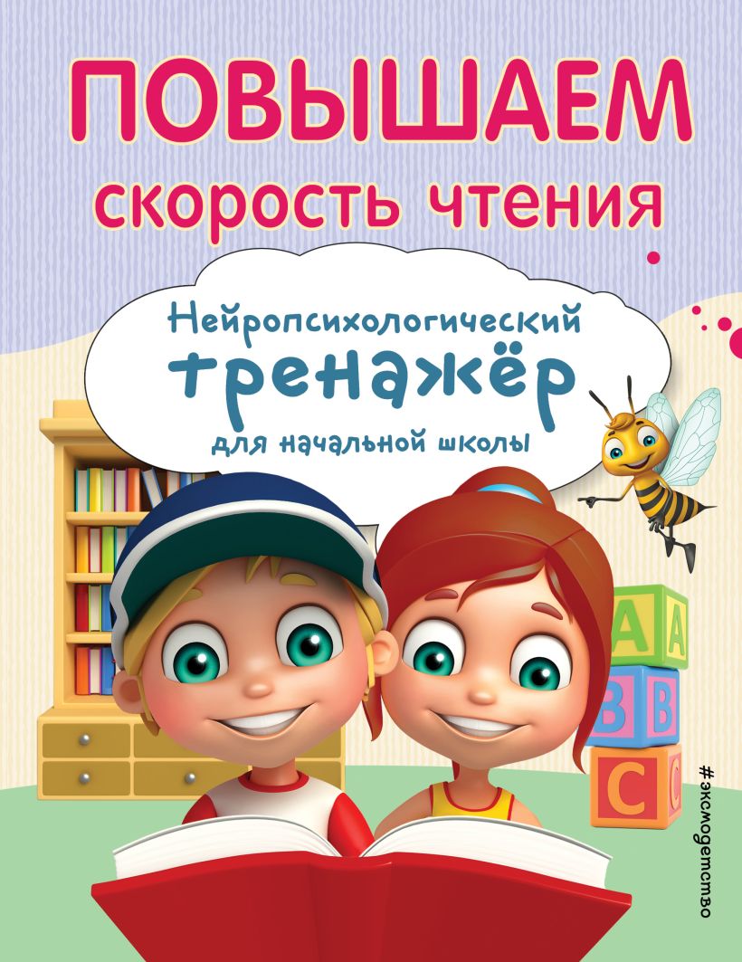 Обложка книги Повышаем скорость чтения, Автор Емельянова Е.Н., издательство ЭКСМО | купить в книжном магазине Рослит
