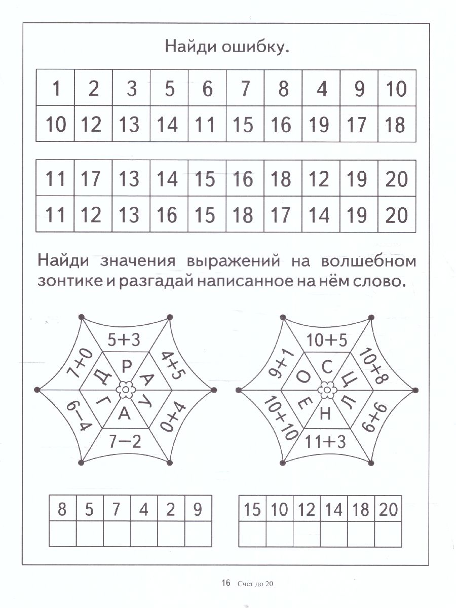 Обложка книги Счет до двадцати, Автор , издательство Весна-Дизайн | купить в книжном магазине Рослит