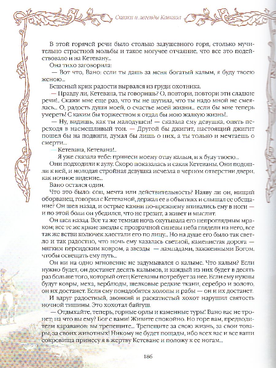 Обложка Сказки и легенды Кавказа, издательство Просвещение/Союз                                   | купить в книжном магазине Рослит