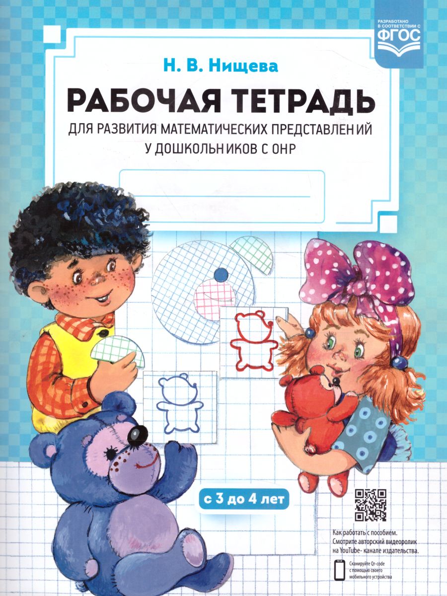 Обложка книги Развитие Математических представлений у дошкольников с ОНР от 3 до 4 лет, Автор Нищева Н.В., издательство ДЕТСТВО-ПРЕСС | купить в книжном магазине Рослит