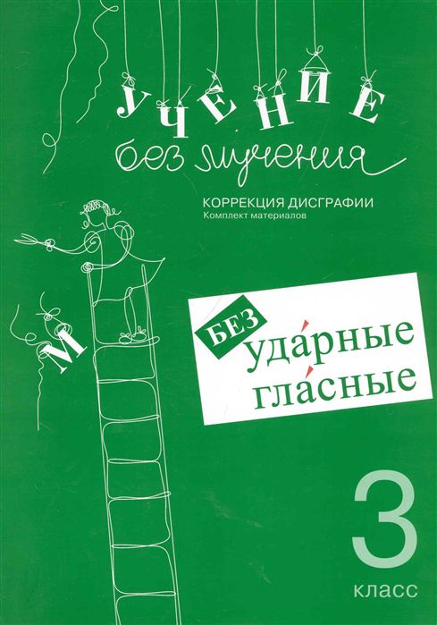 Обложка книги Учение без мучения. Безударные гласные. Методическое пособие, Автор Зегебарт Г.М., издательство Генезис | купить в книжном магазине Рослит