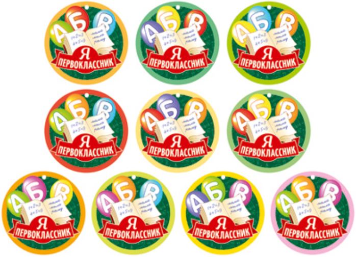 Обложка книги Комплект из 10 школьных медалей. Я первоклассник КМ-15159 (Сфера), Автор КМ-15159, издательство Сфера | купить в книжном магазине Рослит