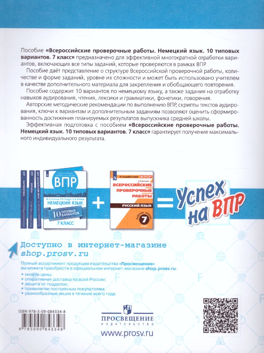 Обложка книги ВПР Немецкий язык 7 класс. 10 вариантов, Автор Лытаева М.А. Люкина Е.В. Гутброд О.В., издательство Просвещение/Союз                                   | купить в книжном магазине Рослит