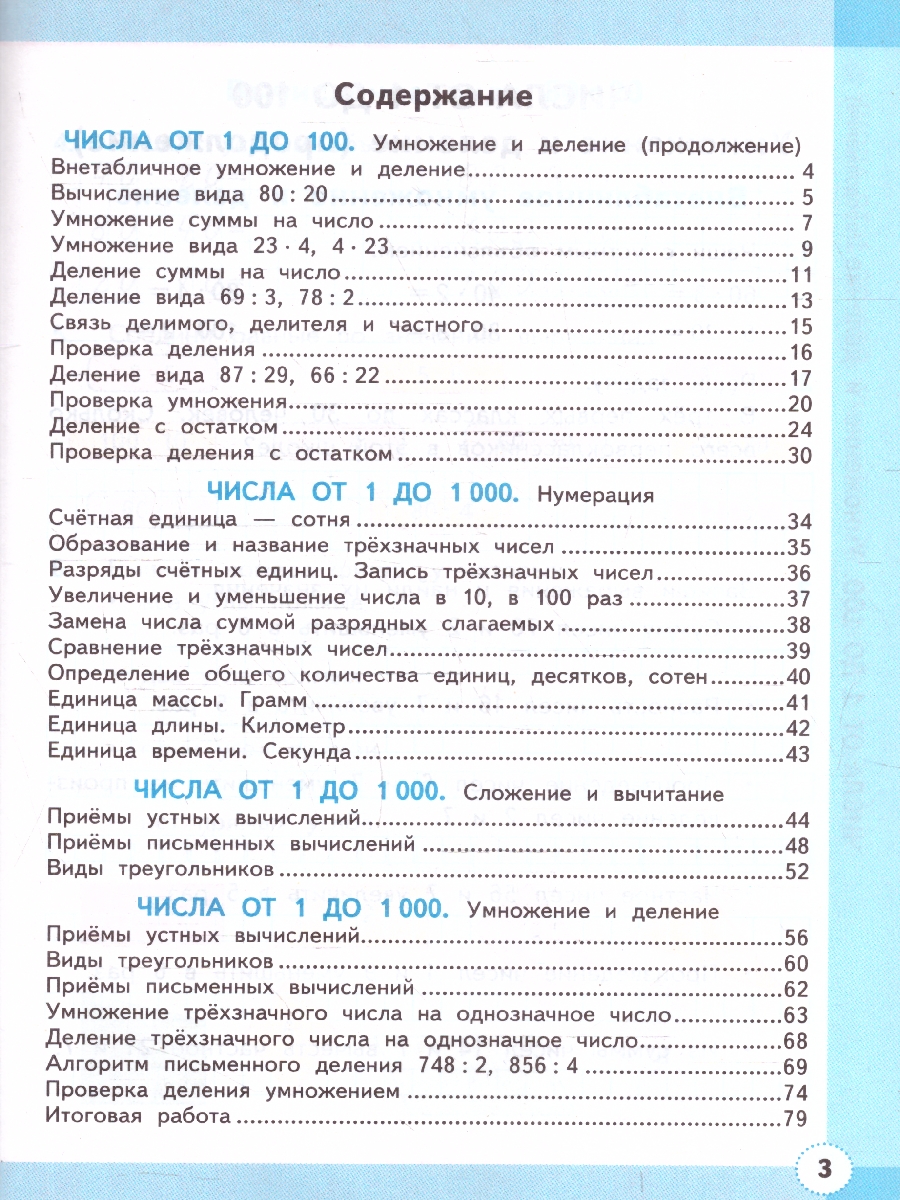 Обложка книги Математика 3 класс. Рабочая тетрадь. Часть 2. ФГОС Новый, Автор Кремнева С. Ю., издательство Экзамен | купить в книжном магазине Рослит