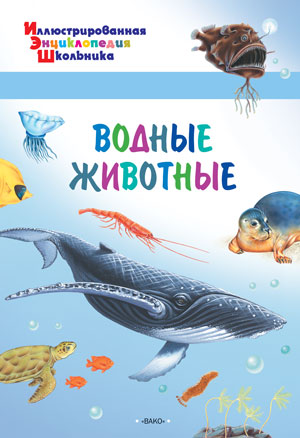 Обложка книги Водные животные. Иллюстированная энциклопедия школьника, Автор Орехов А.А., издательство Вако | купить в книжном магазине Рослит