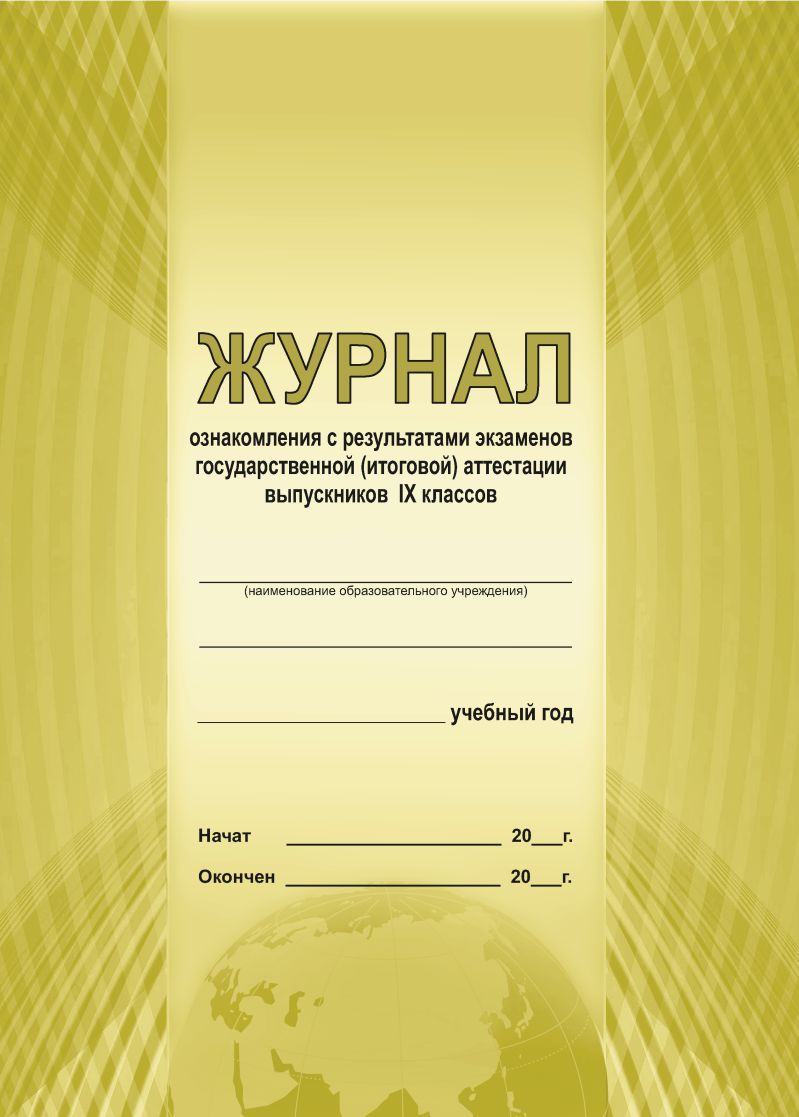 Обложка Журнал ознакомления с результатами экзаменов государственной (итоговой) аттестации выпускников 9 классов, издательство Планета | купить в книжном магазине Рослит