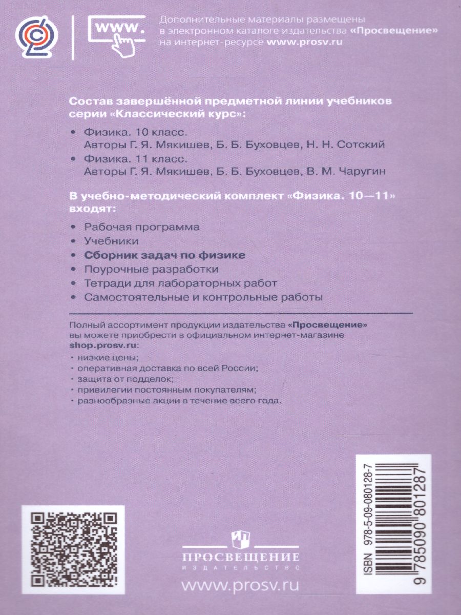 Обложка книги Сборник задач по Физике 10-11 классы. К учебнику Мякишева Г.Я. ФГОС, Автор Парфентьева Н.А., издательство Просвещение | купить в книжном магазине Рослит
