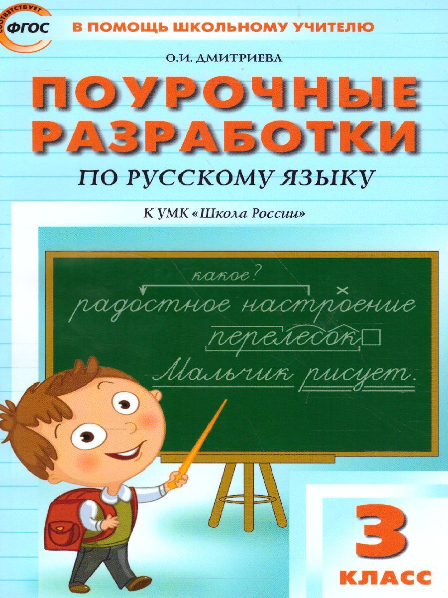 Обложка книги Поурочные разработки по Русскому языку  3 класс. К УМК Канакиной (Школа России). ФГОС, Автор Дмитриева О.И., издательство Вако | купить в книжном магазине Рослит
