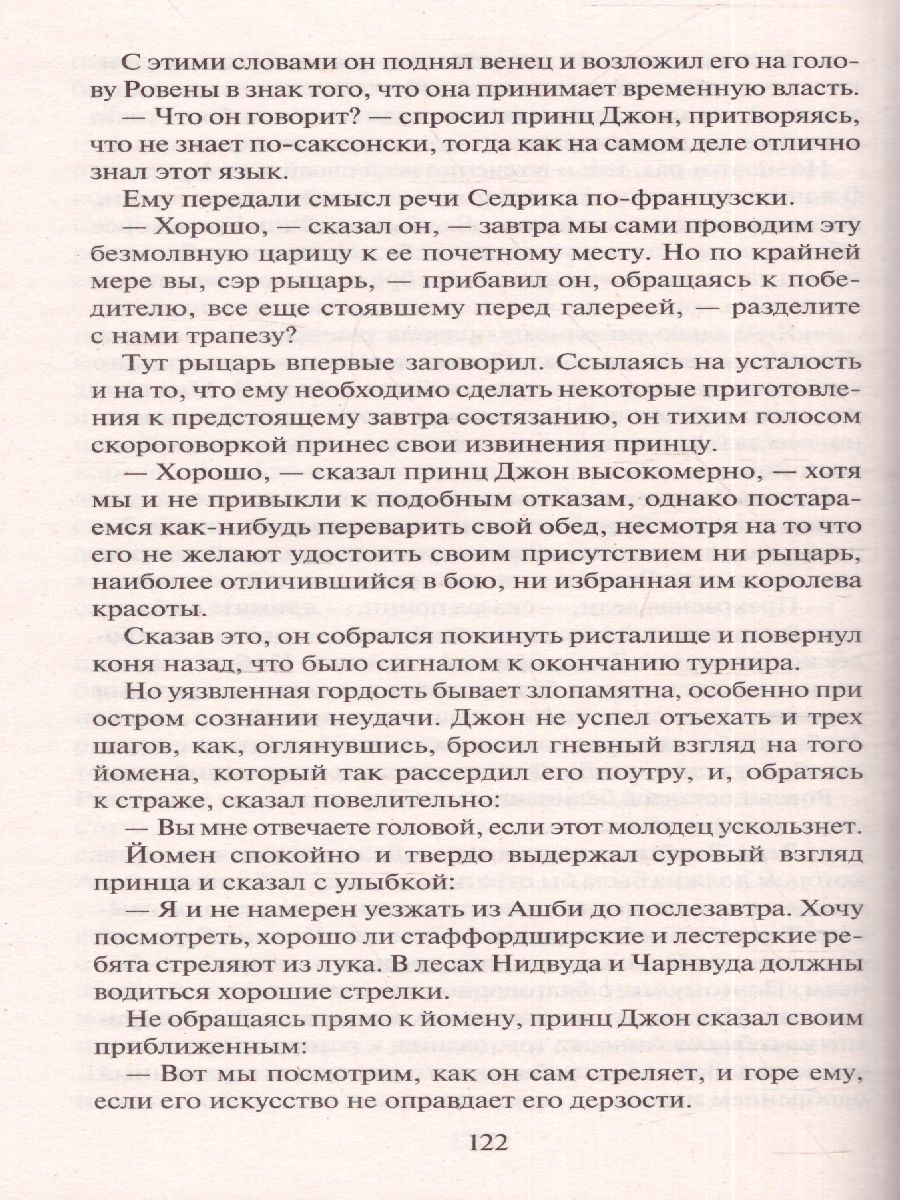 Обложка книги Айвенго, Автор Скотт В., издательство АСТ | купить в книжном магазине Рослит