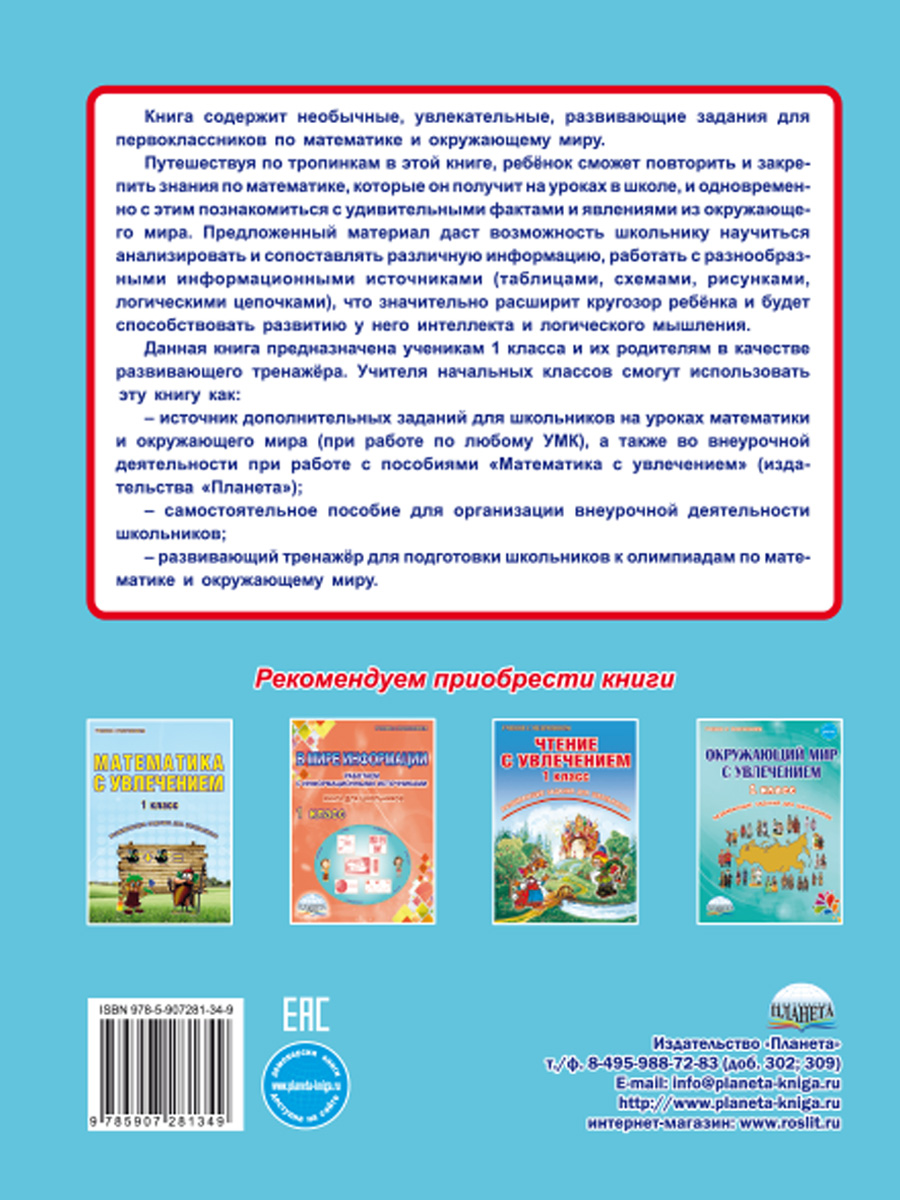 Обложка книги Увлекательное путешествие с Математикой 1 класс. Тренажёр для школьников, Автор Буряк М.В. Карышева Е.Н., издательство Планета | купить в книжном магазине Рослит