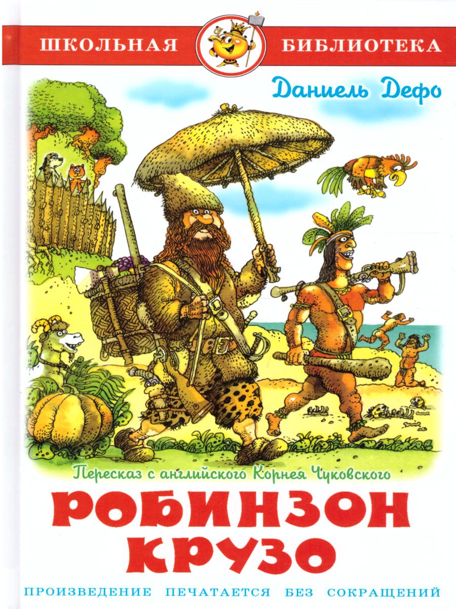 Обложка Робинзон Крузо, издательство Самовар | купить в книжном магазине Рослит