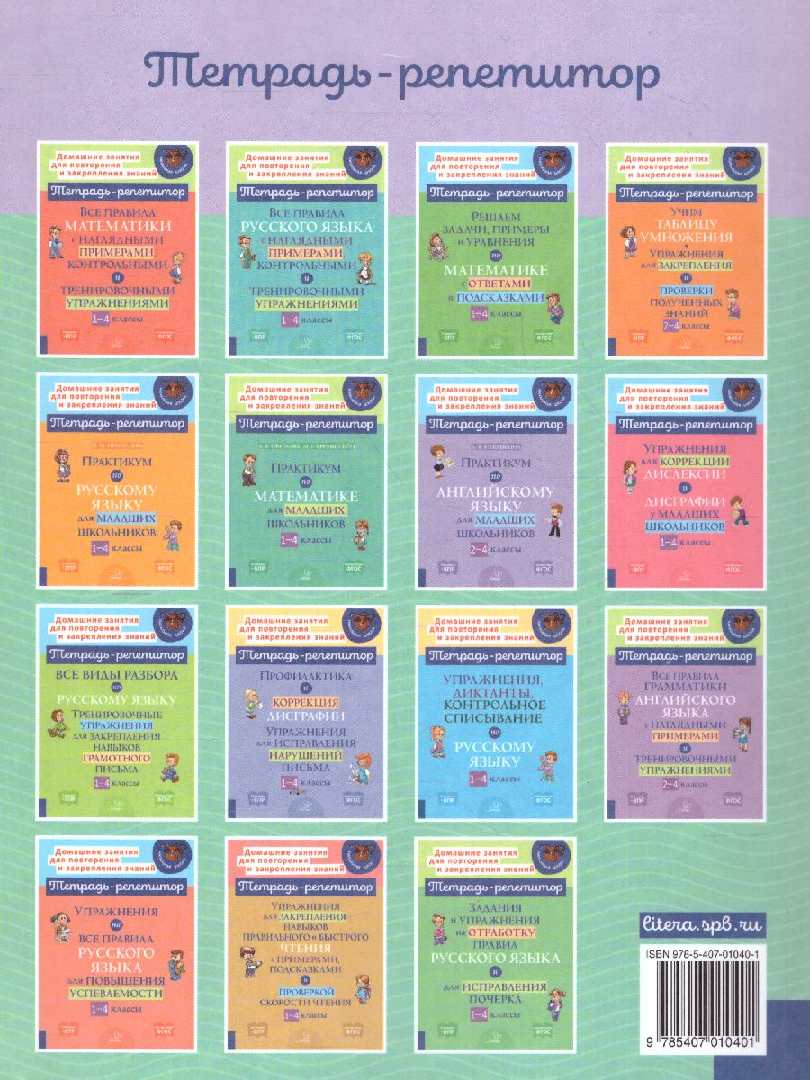 Обложка книги 365 упражнений на все правила русского языка 1-4 классы (мягк обл), Автор Стронская И.М., издательство ЛИТЕРА | купить в книжном магазине Рослит