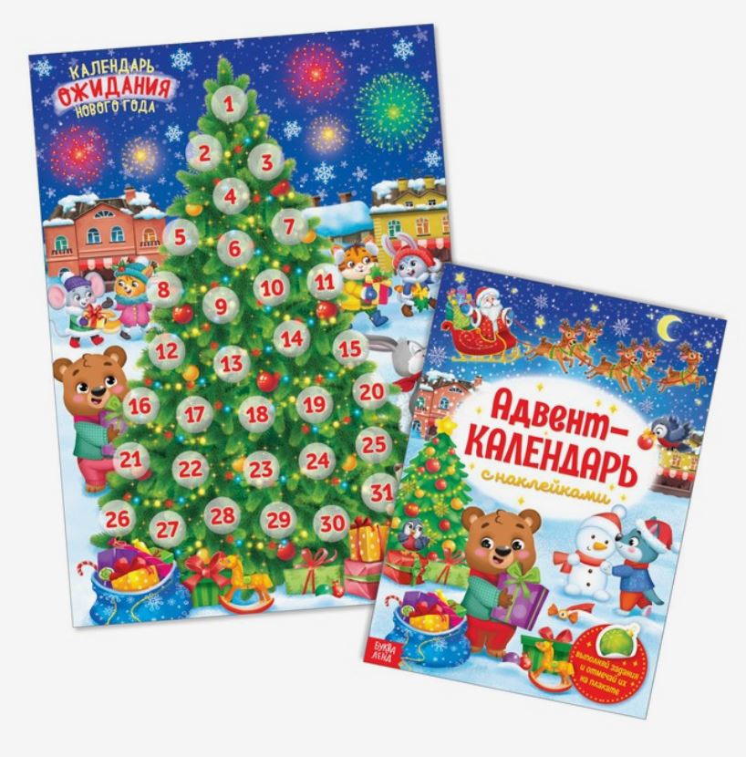 Обложка Книжка с наклейками Адвент- календарь, издательство Буква-Ленд                                         | купить в книжном магазине Рослит