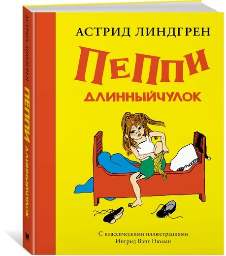 Обложка Пеппи Длинныйчулок (Рис. Ингрид Ванг Нюман) / Книги Астрид Линдгрен, издательство Махаон | купить в книжном магазине Рослит