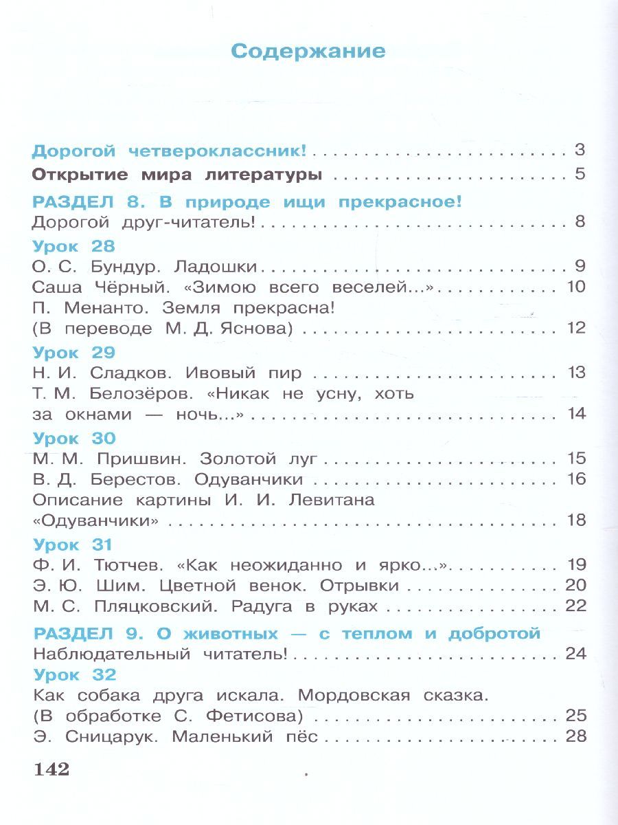 картинка Литературное чтение. 4 класс: в 3 частях. Часть 3 от магазина Рослит