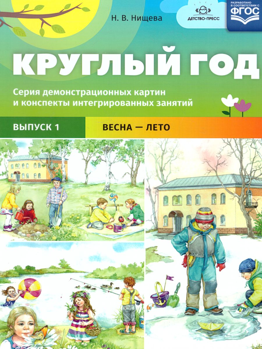 Обложка книги Круглый год. Серия демонстрационных картин и конспекты интегрированных занятий 5-7 лет. Выпуск 1 (Весна-Лето). Учебно-наглядное пособие. ФГОС, Автор Нищева Н.В., издательство ДЕТСТВО-ПРЕСС | купить в книжном магазине Рослит