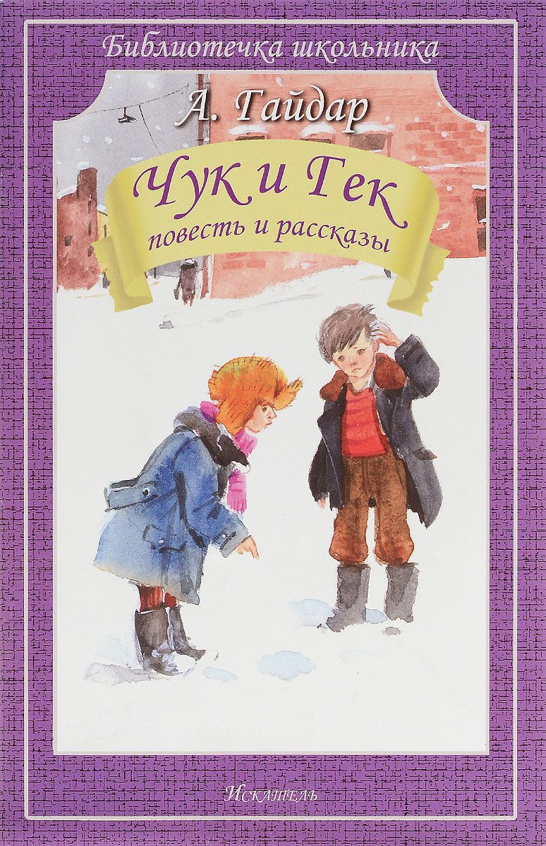 Обложка книги Чук и Гек. Повесть и рассказы, Автор Гайдар А., издательство Искатель | купить в книжном магазине Рослит