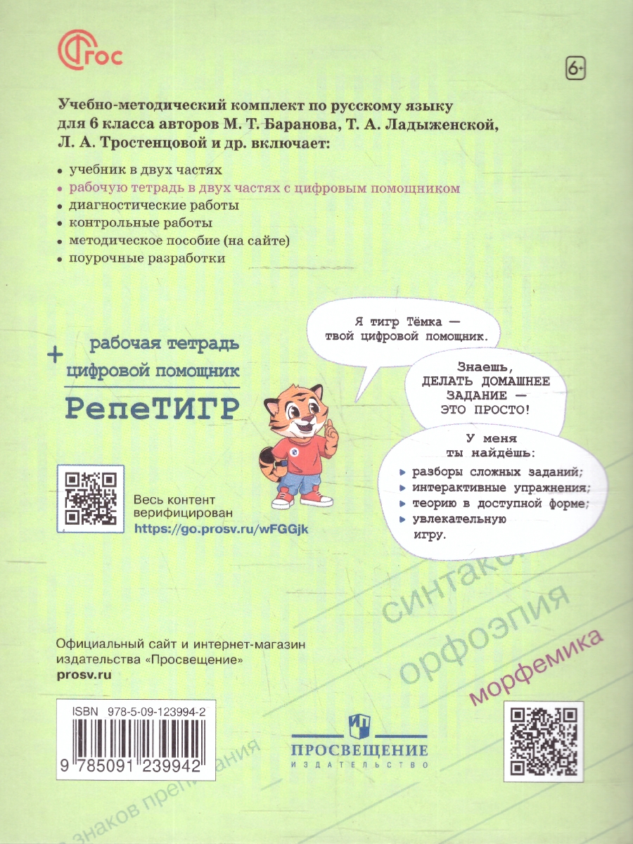 Обложка книги Руссский  язык 6 класс. Рабочая тетрадь с цифровым помощником (ФП2022). Часть 2. Новый ФГОС., Автор Бондаренко М. А., издательство Просвещение | купить в книжном магазине Рослит