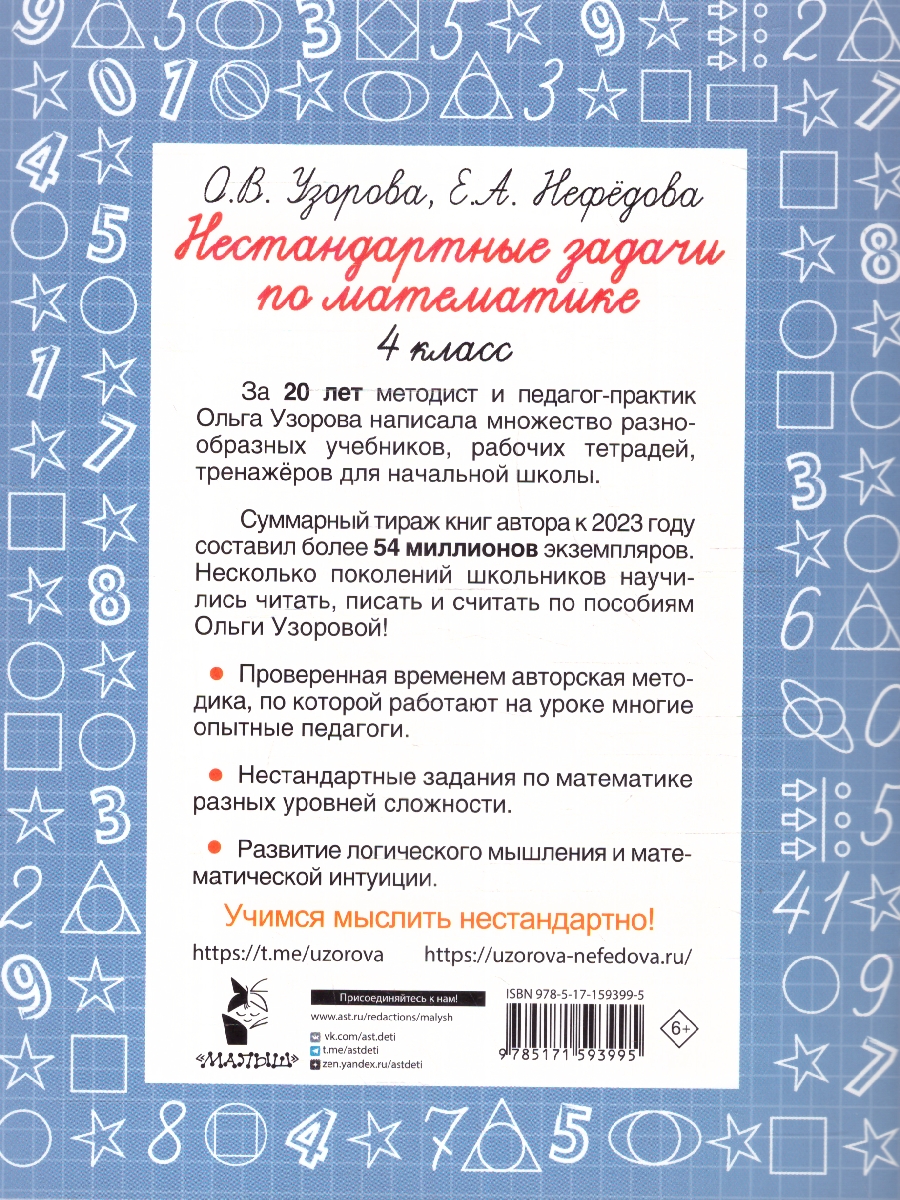 Обложка книги Нестандартные задачи по математике 4 класс, Автор Узорова О.В. Нефёдова Е. А., издательство АСТ | купить в книжном магазине Рослит