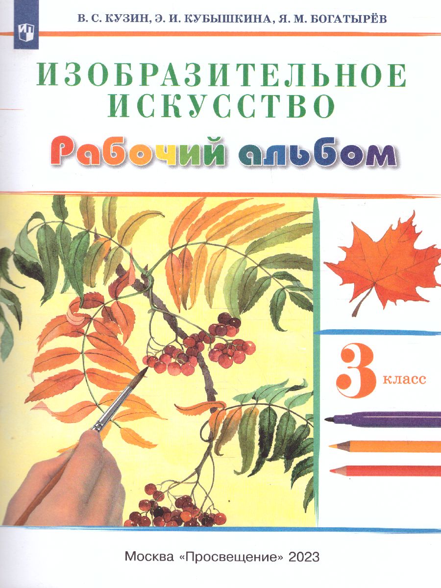 Обложка книги Изобразительное искусство 3 класс. Рабочий альбом. ФГОС, Автор Кузин В.С. Кубышкина Э.И., издательство Просвещение | купить в книжном магазине Рослит