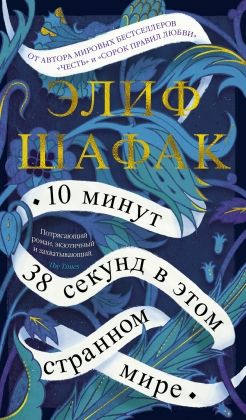 Обложка 10 минут 38 секунд в этом странном мире/Азбука-бестселлер(Махаон), издательство Махаон | купить в книжном магазине Рослит