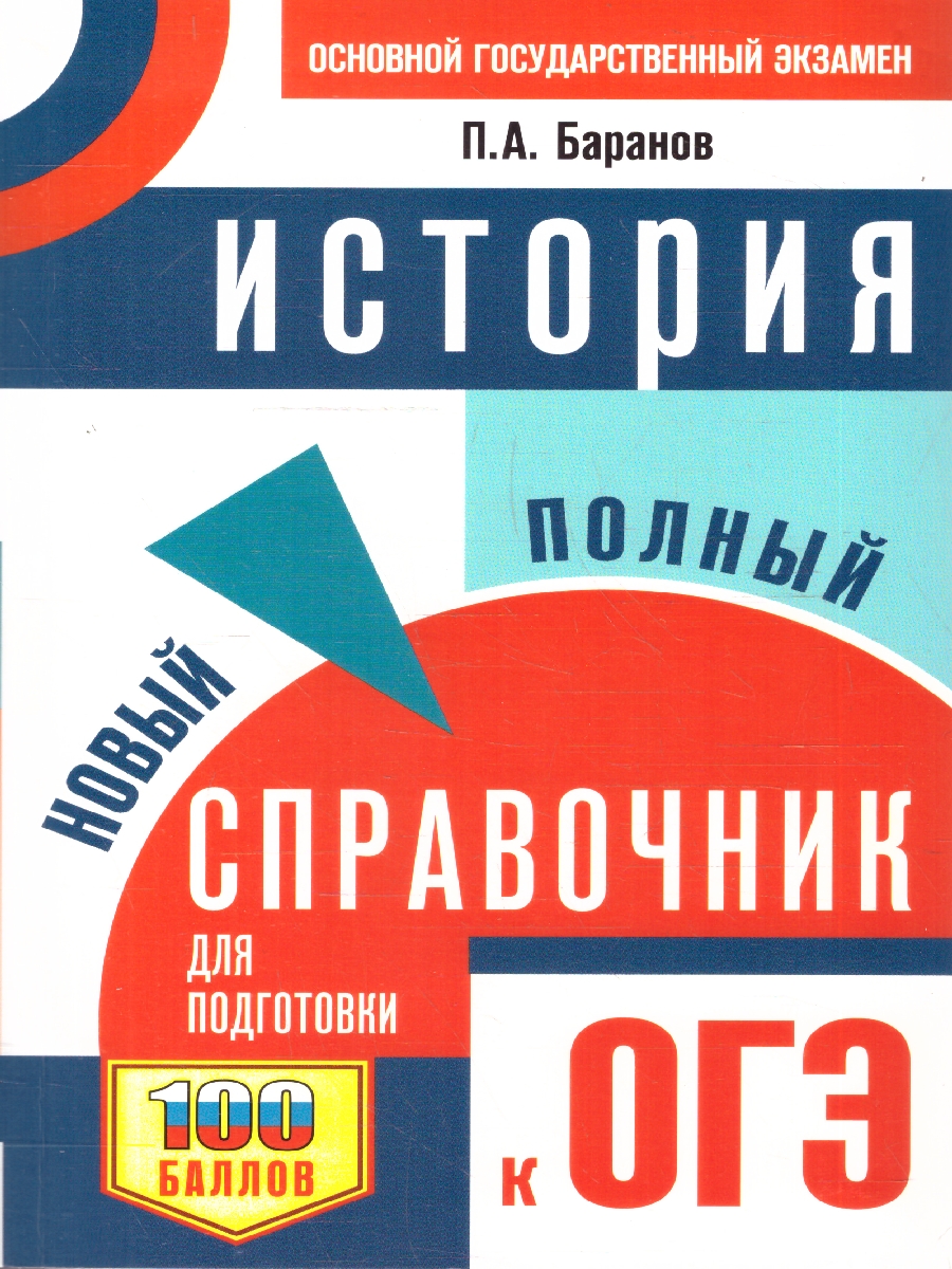 Обложка книги История ОГЭ 9 класс. Новый полный справочник для подготовки к ОГЭ, Автор Баранов П. А., издательство АСТ | купить в книжном магазине Рослит