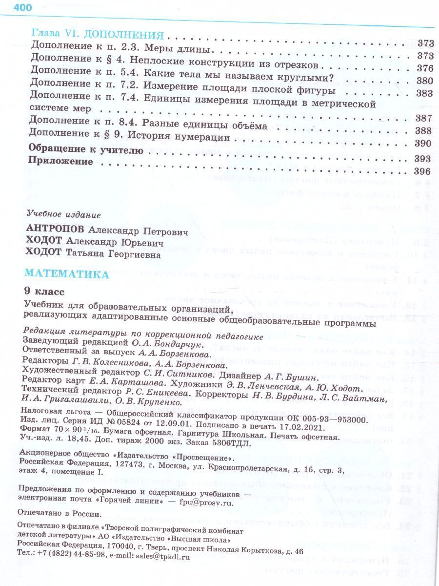 Обложка книги Математика 9 класс. Учебник для специализированных коррекционных школ VIII вида, Автор Антропов А.П., издательство Просвещение | купить в книжном магазине Рослит