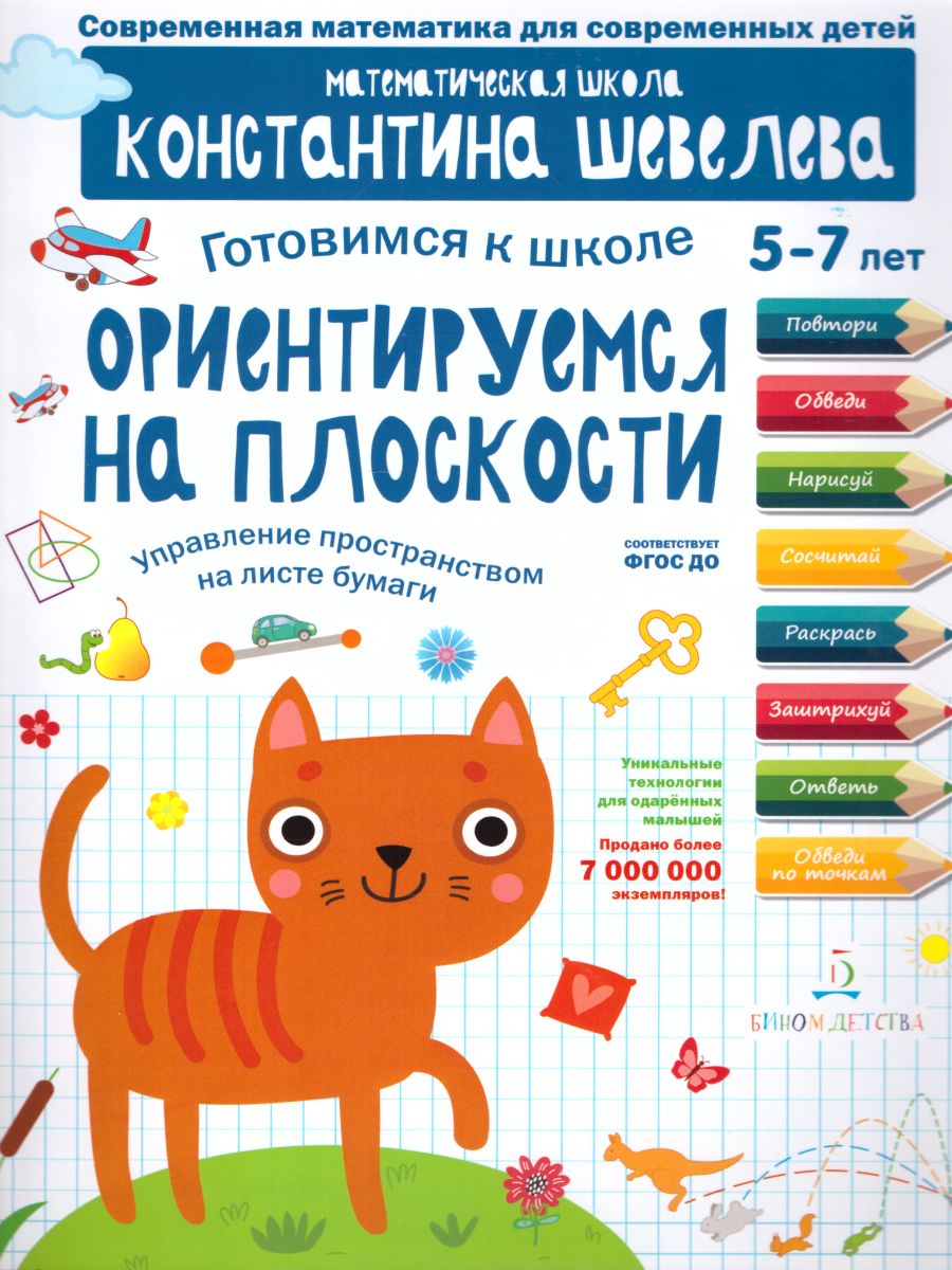 Обложка книги Готовимся к школе. Ориентируемся на плоскости 5-7 лет, Автор Шевелев К.В., издательство Просвещение/Союз                                   | купить в книжном магазине Рослит