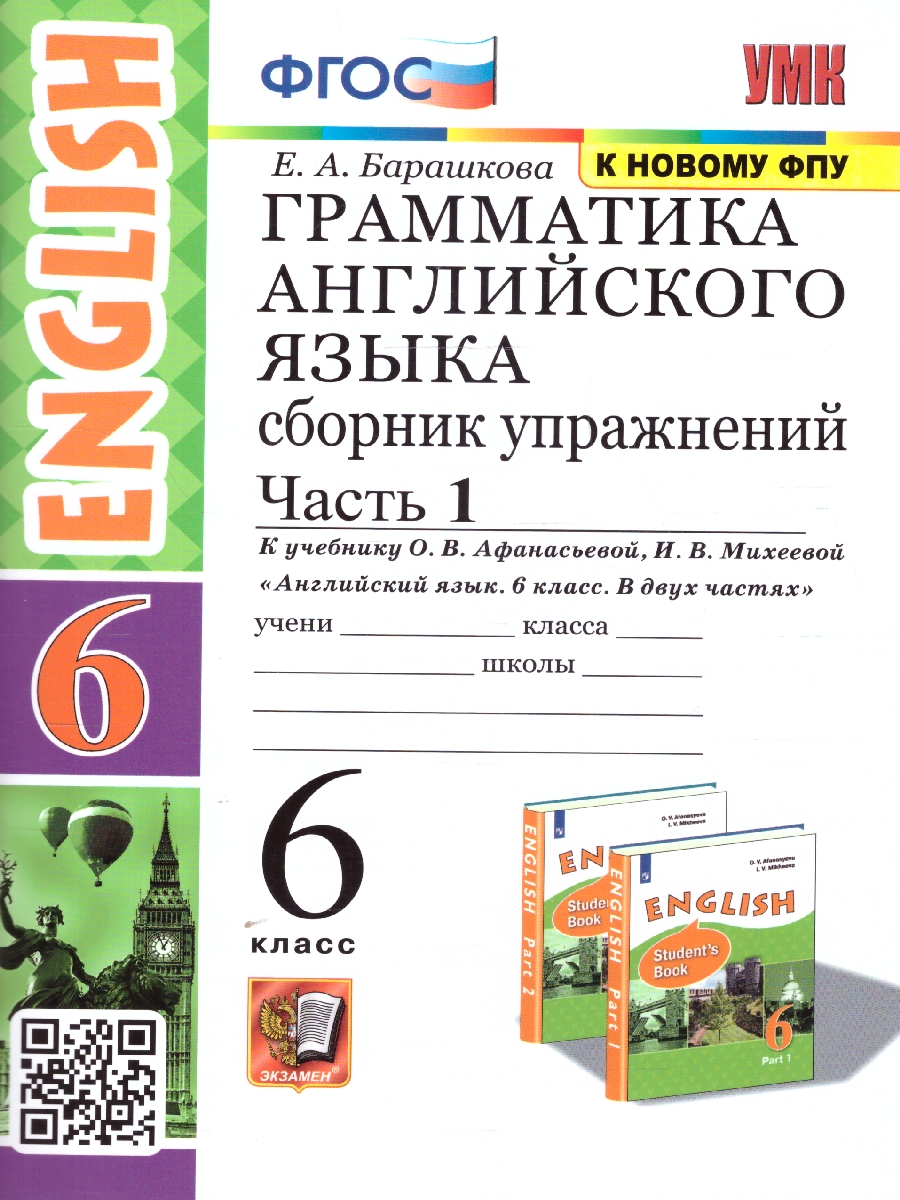 Обложка книги Английский язык 6 класс. Сборник упражнений. Часть 1. К новому ФПУ. ФГОС, Автор Барашкова Е. А., издательство Экзамен | купить в книжном магазине Рослит