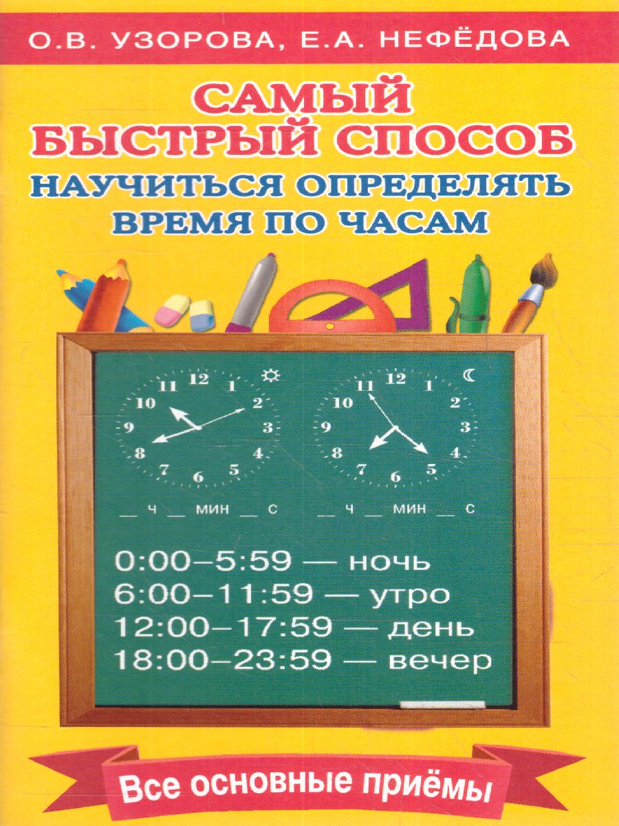 Обложка книги Самый быстрый способ определять время, Автор Узорова О.В. Нефёдова Е.А., издательство АСТ | купить в книжном магазине Рослит
