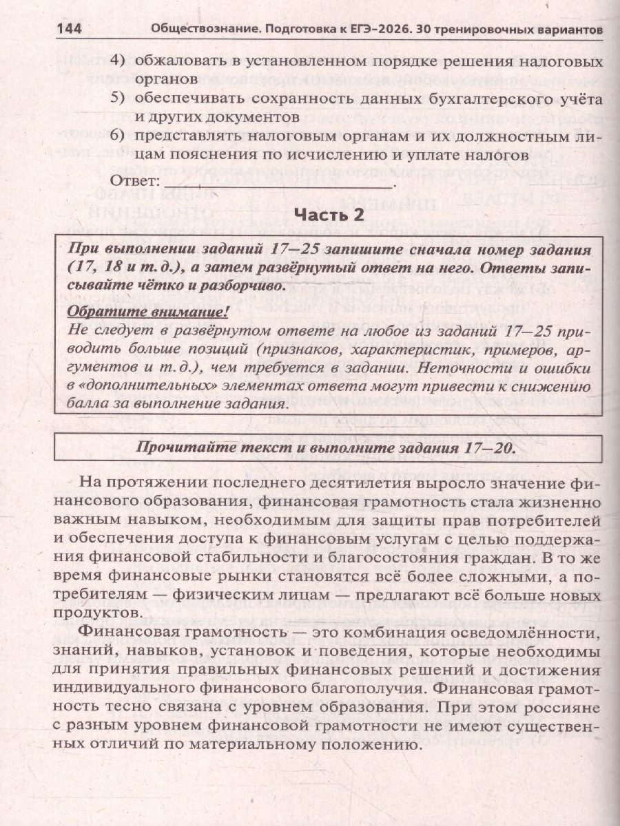 картинка Обществознание. Подготовка к ЕГЭ-2026. 30 тренировочных вариантов по демоверсии 2026 года от магазина Рослит